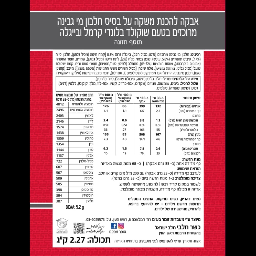 אבקת חלבון בלונדי קרמל ובייגלה - 700 גרם - תמונה 2