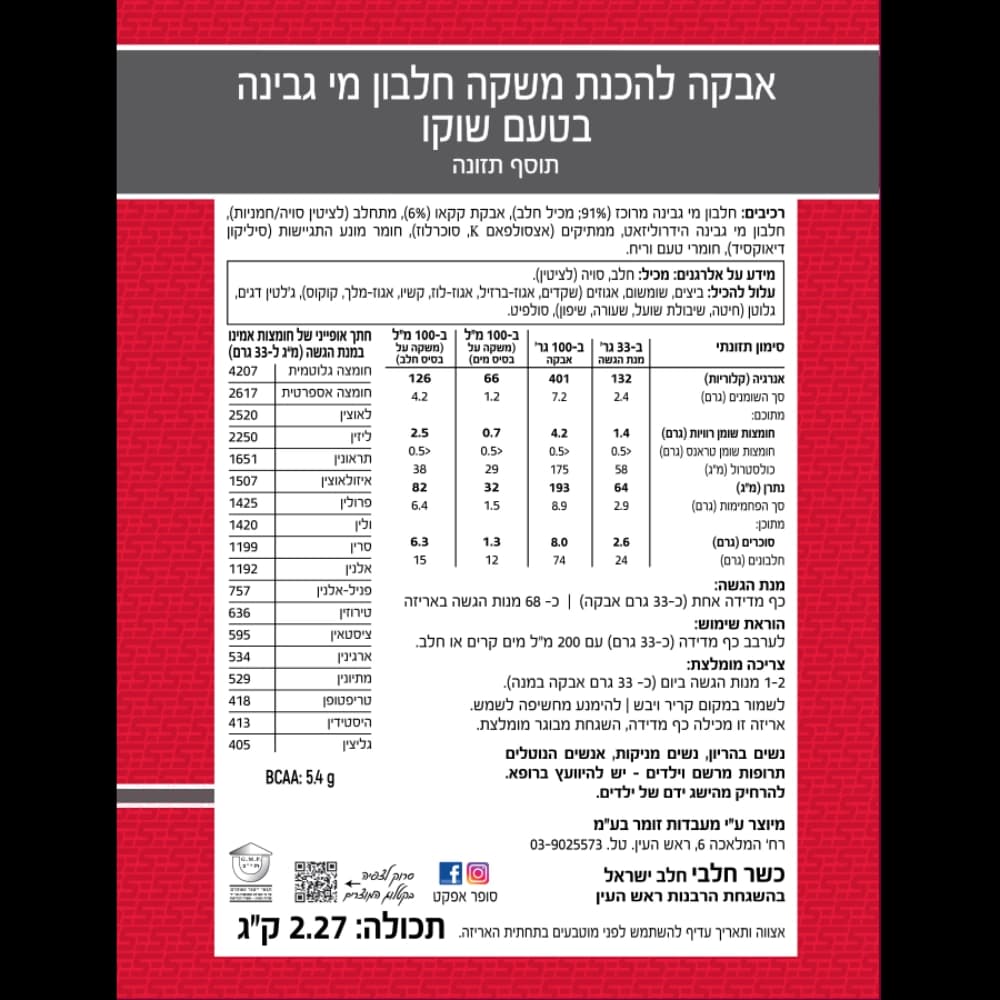 אבקת חלבון בטעם שוקולד חלב - 700 גרם - תמונה 2